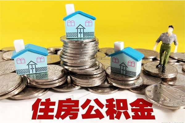 东莞5万公积金找中介能拿多少（五万住房公积金）
