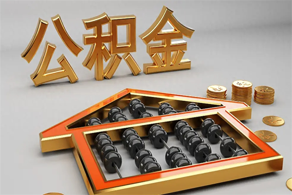 东莞5万公积金找中介能拿多少（五万住房公积金）