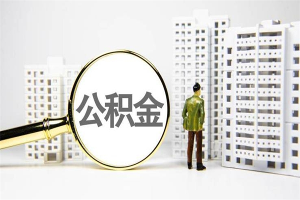 东莞离职不满6个月，怎样提取公积金（公积金离职未满6个月怎么提）