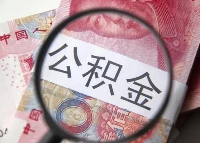 东莞公积金剩下500元怎么提取（公积金剩五百取不了）