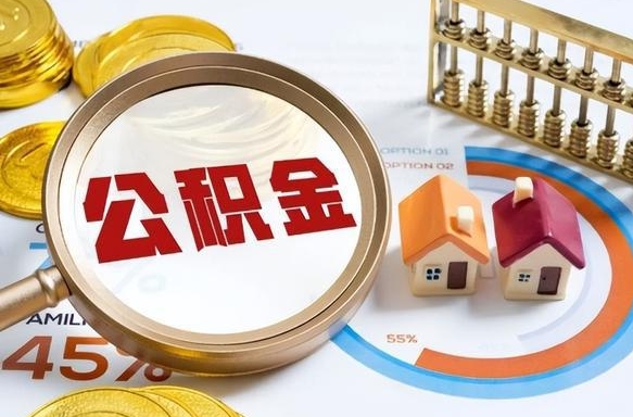 东莞公积金能直接取现金吗（公积金可以直接取现金吗）