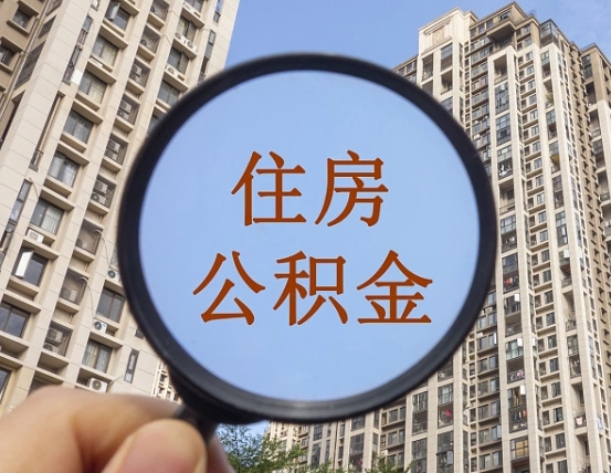 东莞第三套房如何提取公积金（第三套房公积金提取政策是怎样的）